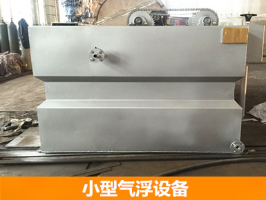 小型氣浮設備